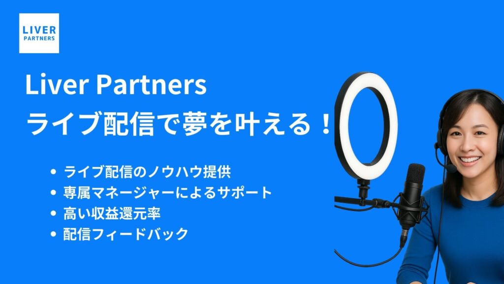 ライバーパートナーズ